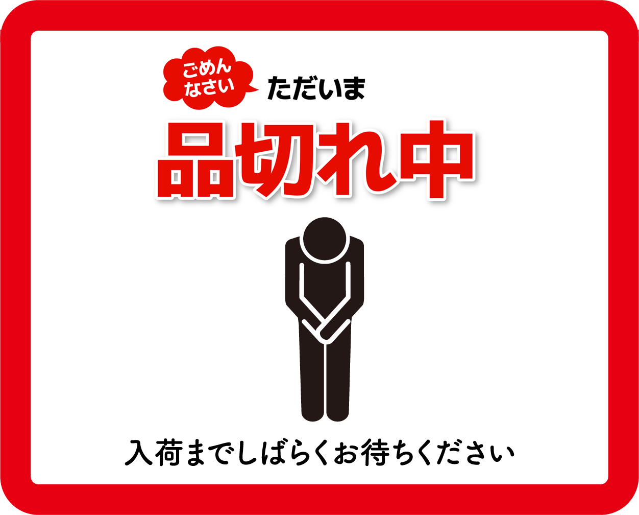 品切れ中